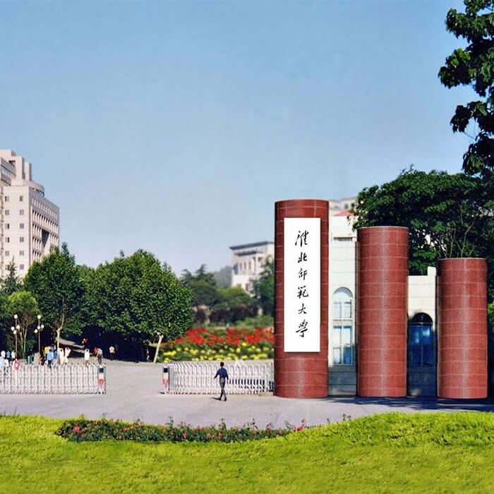 淮北师范大学