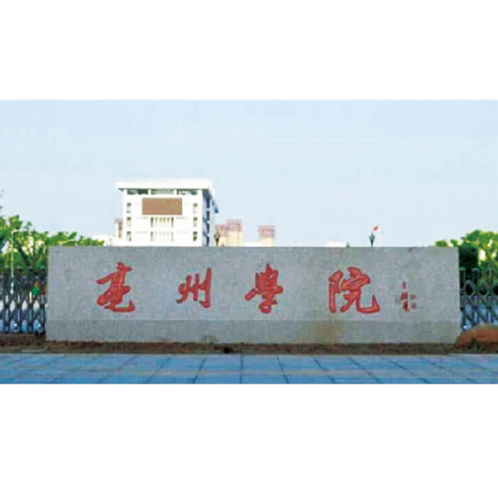 亳州学院