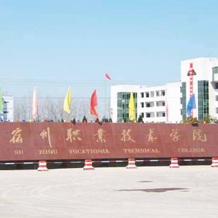 宿州职业技术学院