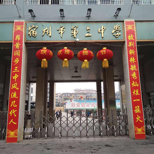 宿州市第三中学