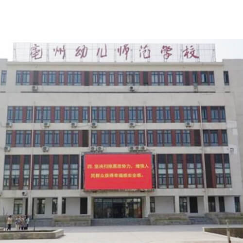 亳州幼儿师范大学