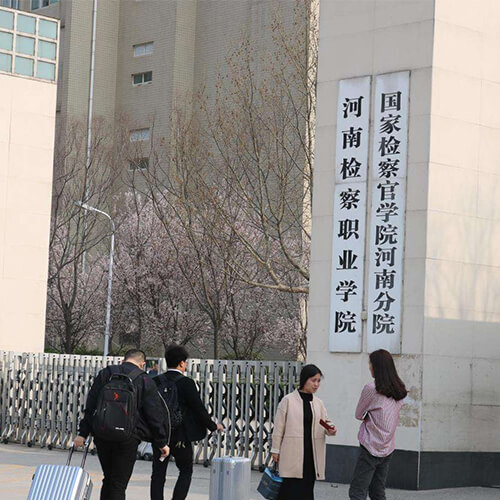 河南检察职业学院