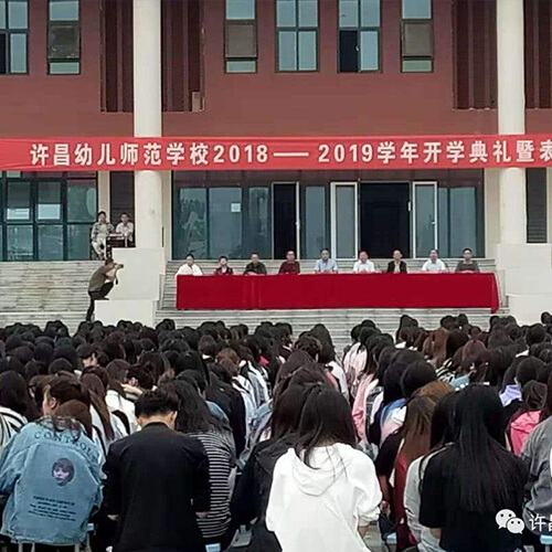 许昌幼儿师范学校