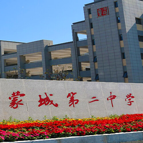 蒙城第二中学