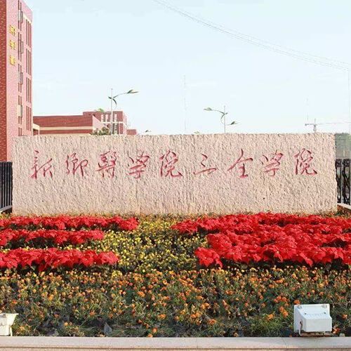 新乡医学院三中学院